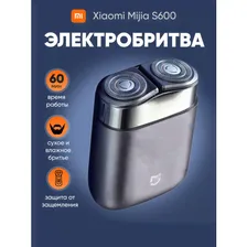 Электробритва мужская Xiaomi Mijia S600 бритва электрическая