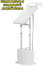 Вертикальный отпариватель одежды Xiaomi Mi Home Mijia доской Zygtj01KL
