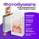 Цветная фотобумага для принтера Xiaomi Mijia ZINK AR, 50 листов