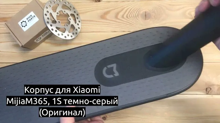 Корпус для Xiaomi MijiaM365, 1S темно серый Оригинал