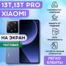 Матовая гидрогелевая полиуретановая пленка на Xiaomi 13T, 13T PRO, пленка защитная ксиоми 13Т, 13Т ПРО, Гидрогелиевая противоударная бронепленка Xiaomi 13T, 13T PRO