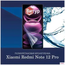 Полиуретановая бронепленка на Xiaomi Redmi Note 12 Pro / Pro Plus + / Пленка защитная на Ксяоми Редми Ноут 12 Про / Про Плюс +