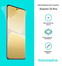 Защитная бронированная пленка для Xiaomi 13 Pro