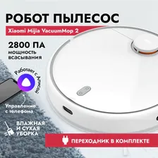 Робот-пылесос Xiaomi Mijia Robot Vacuum Mop 2 LDS CN, белый, сухая и влажная уборка