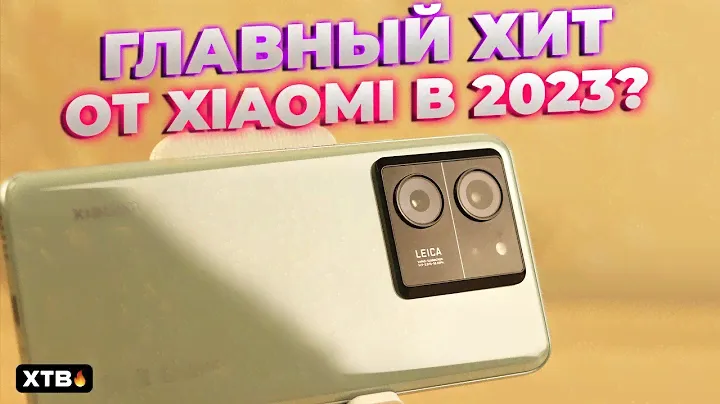 🔥ТОП ОСЕНИ 2023 ОТ XIAOMI? XIAOMI 13T С КРУТОЙ MIUI 14 И ANDROID 13!